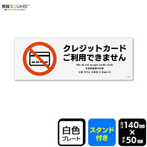 標識SQUARE 「クレジットカード利用できません」 CWK8055 【プラスチックプレート スタンド付き】 ヨコ型 横140mm×縦50mm 2枚組