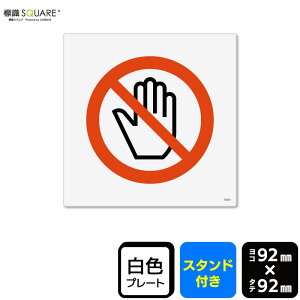 標識SQUARE 「手を触れないでください」 CWS5009 【プラスチックプレート スタンド付き】 正方形 横92mm×縦92mm 2枚組