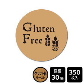 販促応援！ たべものシール 「Gluten Free」　DKA1002　【クラフト紙ラベル】直径30mm　350ラベル