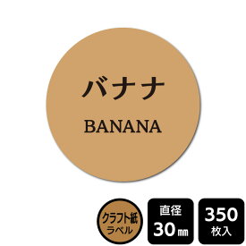 販促応援！ たべものシール 「バナナ」　 DKA1036　【クラフト紙ラベル】直径30mm　350ラベル