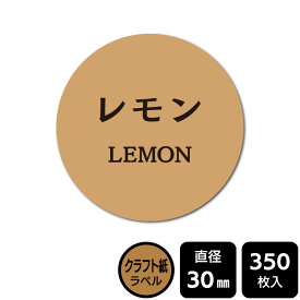 販促応援！ たべものシール 「レモン」　 DKA1052　【クラフト紙ラベル】直径30mm　350ラベル