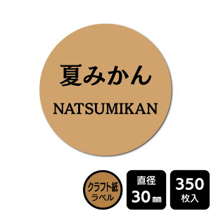販促応援! たべものシール 「夏みかん」 DKA1168【クラフト紙ラベル】直径30mm 350ラベル