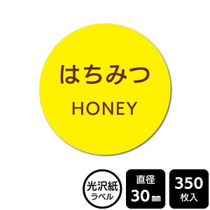 販促応援! たべものシール 「はちみつ」 DMA1009 【光沢紙ラベル】直径30mm 350ラベル