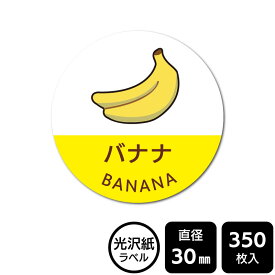 販促応援！ たべものシール 「バナナ」　DMA2007　【光沢紙ラベル】直径30mm　350ラベル