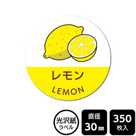 販促応援！ たべものシール 「レモン」　DMA2023　【光沢紙ラベル】直径30mm　350ラベル