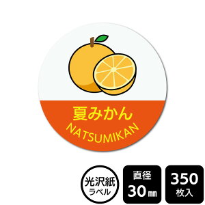 販促応援! たべものシール 「夏みかん(イラスト入り)」 DMA2190 【光沢紙ラベル】直径30mm 350ラベル