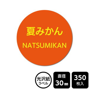 販促応援! たべものシール 「夏みかん」 DMA2191 【光沢紙ラベル】直径30mm 350ラベル