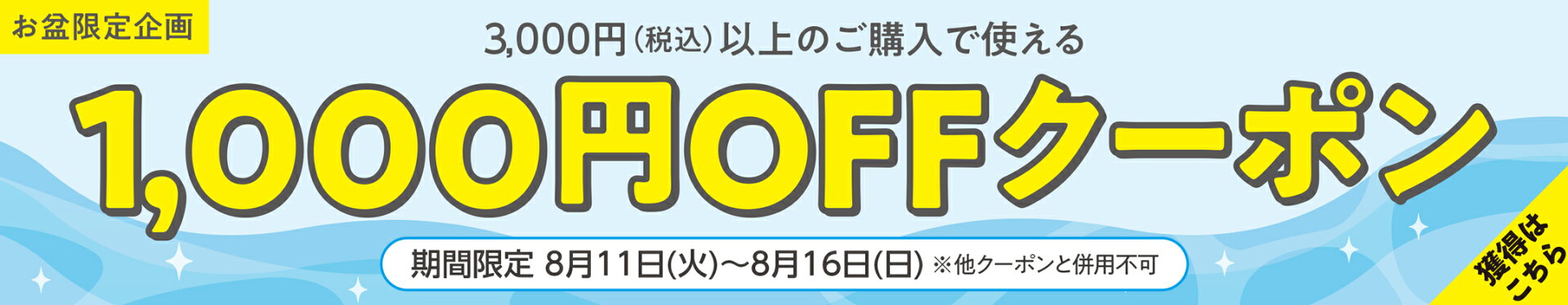 お盆限定企画