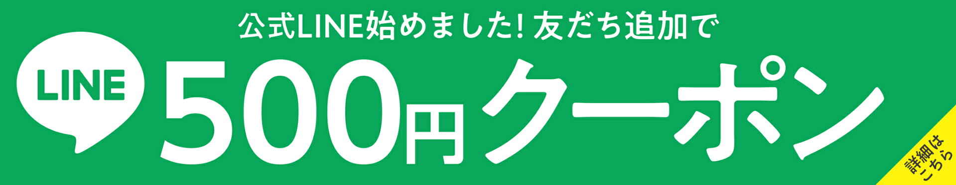 公式LINE友だち追加で500円OFFクーポン