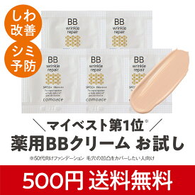 楽天1位【薬用BBクリーム】コモエース リンクルリペアBB｜ミニサイズ｜SPF50+ PA++++｜トライアル ワンコイン お試し お泊まり ベスコス受賞 医薬部外品 ナチュラル カバー力 素肌感 しわ シミ 無添加 アレルギーテスト済 大気汚染 PM2.5 UV ファンデ 化粧下地