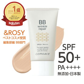 楽天1位【薬用BBクリーム】コモエース リンクルリペアBB｜30g｜SPF50+ PA++++ ｜ベスコス受賞 医薬部外品 低刺激 敏感肌 ナチュラル カバー メイク崩れ無 長持ち しわ シミ 毛穴 無添加 アレルギーテスト 紫外線 UV ファンデ 下地 ピュアセリシン ナイアシンアミド セーレン