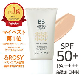 楽天1位【薬用BBクリーム】コモエース リンクルリペアBB｜30g｜SPF50+ PA++++ ｜ベスコス受賞 医薬部外品 低刺激 敏感肌 ナチュラル カバー メイク崩れ無 長持ち しわ シミ 毛穴 無添加 アレルギーテスト 紫外線 UV ファンデ 下地 ピュアセリシン ナイアシンアミド セーレン