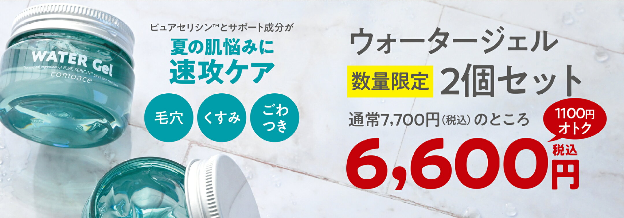 ウォータージェル