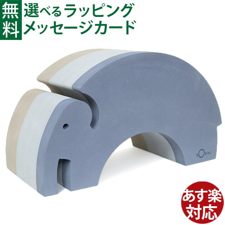楽天市場】子供家具 キッズコーナー ボーネルンド ボブルス ゾウ 