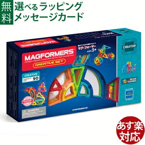 ボーネルンド マグ・フォーマー 90 クリエイティブセット 日本正規品 マグフォーマー ブロック 誕生日 3歳 知育玩具 おうち時間 子供