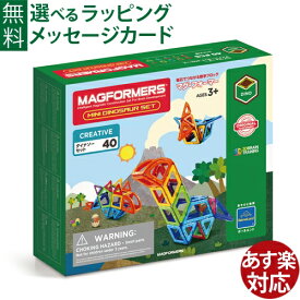 マグフォーマー 日本正規品 ボーネルンド マグ・フォーマー ダイナソーセット 40 ブロック 誕生日 認知症 予防 知育玩具 3歳 おうち時間 子供