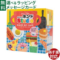 ボーネルンド 粘土 かんてんネンドstudio メイク・マイCafeセット 寒天粘土 かんてんねんど知育玩具 2歳 …