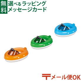 メール便OK 水遊び BorneLund（ボーネルンド ）AquaPlay（アクアプレイ）社 乗り物 モーターボート（季節限定品） おもちゃ お風呂遊び おうち時間 外遊び 子供