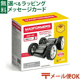 LPメール便OK マグフォーマー 日本正規品 ボーネルンド マグ・フォーマー 車輪 ブロック 誕生日 3歳 知育玩具 認知症 予防 おうち時間 子供