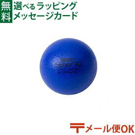 メール便OK 知育玩具 BorneLund（ボーネルンド ）.ボリー（Volley）社 しわくちゃボール 90mm（青） おうち時間 子供