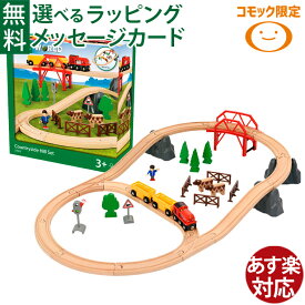 コモック限定｜木のおもちゃ ブリオ BRIO WORLD｜カントリーサイドヒルセット コモック限定 33909｜木製レール 3歳 子供 入園 知育玩具 木製玩具｜スウェーデン
