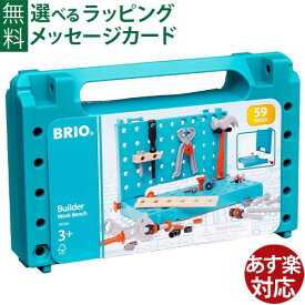 木のおもちゃ 工具 ブロック BRIO ビルダー ビルダー ワーキングベンチ FSC認証 おうち時間 子供