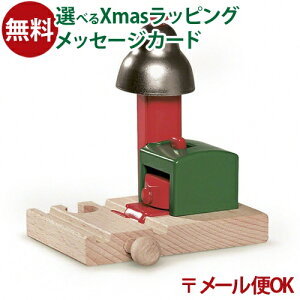 LPメール便OK 木のおもちゃ ブリオ/BRIO 木製レール マグネット式ベルシグナル FSC認証 おうち時間 子供 入園