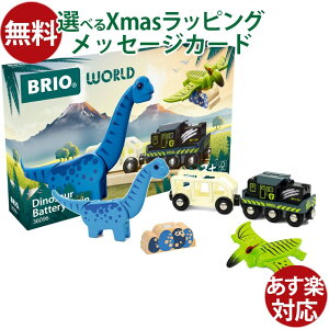 木のおもちゃ 木製レール ブリオ/BRIO 恐竜バッテリートレイン 電動車両 3歳 おうち時間 子供 入園
