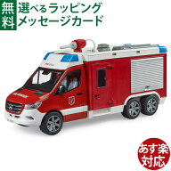 Bruder ブルーダー 正規輸入品 ドイツ MB 消防車ボックスタイプ 02680 1/16 メルセデスベンツ ミニカー …