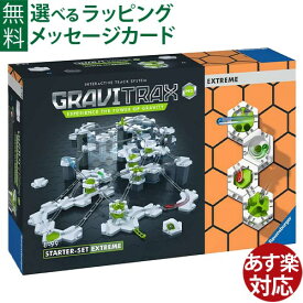 数量限定 ラベンスバーガー GraviTrax PRO グラヴィトラックス プロ エクストリーム（185ピース）STEM 日本正規品 知育玩具 8歳 スロープトイ おうち時間 子供