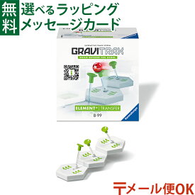 メール便OK ラベンスバーガー GraviTrax グラヴィトラックス 追加パーツ トランスファー STEM 日本正規品 知育玩具 8歳 スロープトイ おうち時間 子供