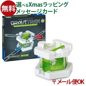 メール便OK ラベンスバーガー GraviTrax PRO グラヴィトラックス プロ 追加パーツ スプリッター 日本正規品 知育玩具 スロープ おうち時間