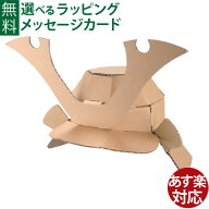 hacomo ハコモ なりきりシリーズ キッズ兜 かぶと ダンボール工作 キット 知育 手作り 図工 教材 誕生日 …