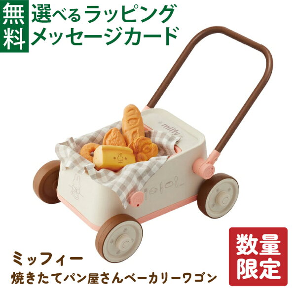 ＼数量限定 特別価格／ 乗用玩具 ides アイデス｜miffiy ミッフィー 焼き立てパン屋さん ベーカリーワゴン｜2歳｜ままごと ごっこ遊び｜誕生日 クリスマス ギフト｜男の子 女の子