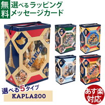 楽天市場】KAPLA カプラ200 【日本正規品】の通販