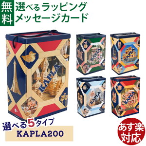 �_KAPLA�̂܂ق� �����q�^�������K�i�ςݖ� �m��ߋ� �u���b�N KAPLA�E�J�v��200 ���؃Z�b�g �X�v�����O�Z�b�g �E�B���^�[�Z�b�g ���������� �a���� 2�� �o�Y�j�� ���������� �q��