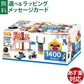 ラキュー basic ベーシック 1400 知育玩具 5歳 ブロック 日本製 おうち時間 子供 入学