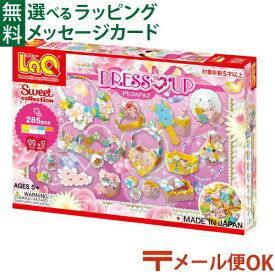 LPメール便OK LaQ ラキュー スイートコレクション ドレスアップ ブロック おもちゃ 知育玩具 日本製 おうち時間 子供 入学