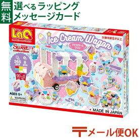LPメール便OK LaQ ラキュー スイートコレクション アイスクリームワゴン ブロック おもちゃ 知育玩具 日本製 おうち時間 子供 入学