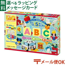 LPメール便OK LaQ ラキュー ABC 7971 お誕生日 5歳 日本製 おうち時間 子供 入学