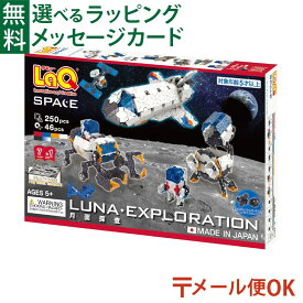 LPメール便OK LaQ ラキュー スペースシリーズ 月面探査 日本製 プレゼント 忍者 おうち時間 子供 入学 入学