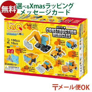 メール便OK LaQ ラキュー ハマクロンコンストラクター はたらく車 日本製 おうち時間 子供 入学