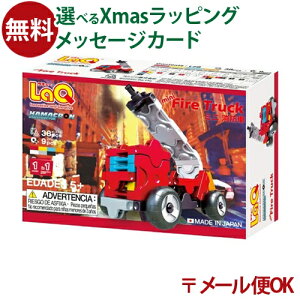 メール便OK LaQ ラキュー ハマクロンコンストラクター ミニ 消防車 日本製 おうち時間 子供 入学
