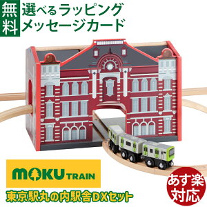 �ؐ����[�� �|�|���f�b�^ ���N�g���C�� moku TRAIN�b�����w �ۂ̓��w�� DX�Z�b�g �R��� JR�����{�b3�Έȏ� �������V�сb�q�� �v���[���g �M�t�g ���� �d�� �V���� �ݗ��� ���} �m��ߋ�