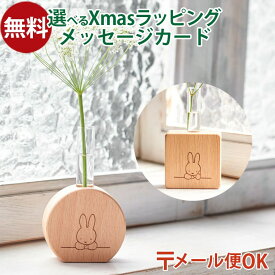 メール便OK ニチガン nichigan miffy ミッフィー グリーンインテリア プチギフト 花瓶 雑貨 木製 プレゼント ギフト おうち時間 大人 おとな グッズ