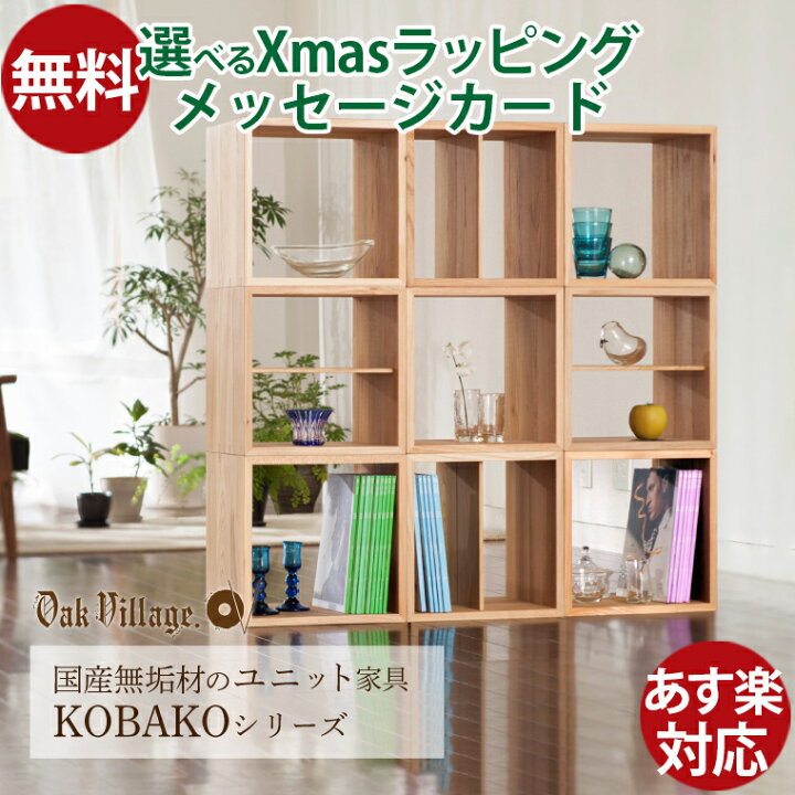 楽天市場】オークヴィレッジ Oak Village ユニット家具 KOBAKO 