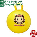 室内あそび おさるのジョージ ホッピングボール ギフト パパジーノ インテリア おうち時間 キッズ バランスボール 子…