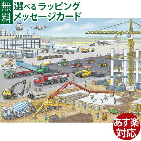 知育玩具 パズル 子供用 Ravensburger ラベンスバーガー 空港建設中（100ピース） おうち時間 子供