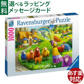 ジグソーパズル Ravensburger ラベンスバーガー ハッピー・シープ・ヤーン 1000ピース パズル 大人用 風景 おうち時間