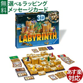 ボードゲーム Ravensburger ラベンスバーガー 3Dラビリンス 推理 お誕生日 7歳～ 大人 知育玩具 アナログゲーム おうち時間 子供